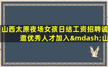 衡阳夜场招聘